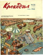 Обложка для Крокодил, 1960 , № 22.pdf